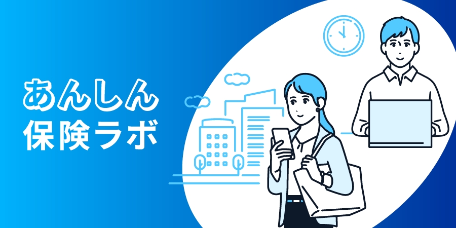 あんしん保険ラボ