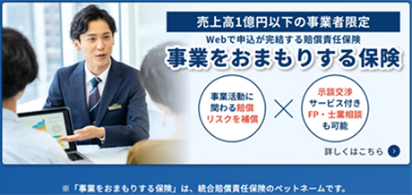 事業をおまもりする保険