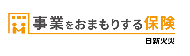 事業をおまもりする保険