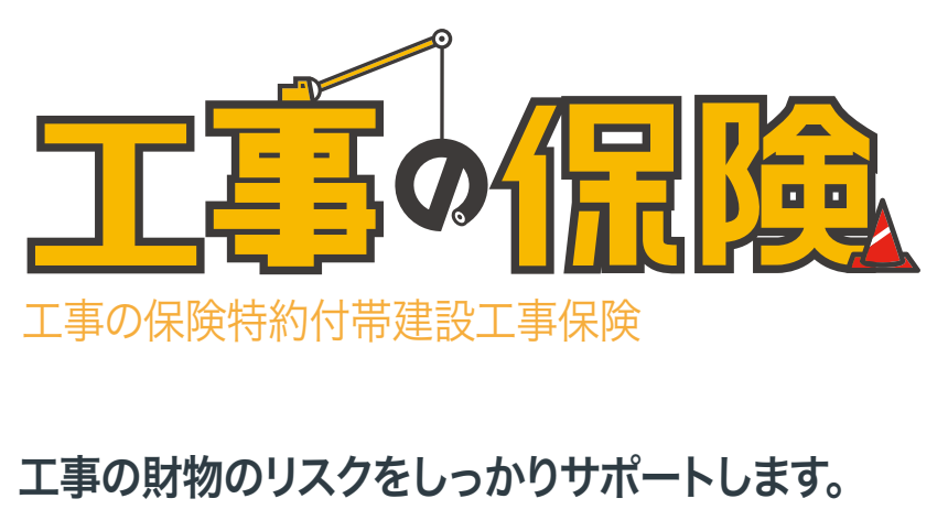 工事の保険(工事の保険特約付帯建設工事保険)