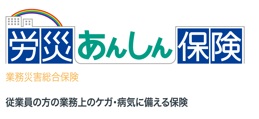 労災あんしん保険