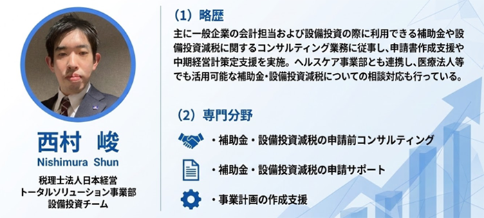 西村峻氏 税理士法人日本経営 トータルソリューション事業部 設備投資チーム写真