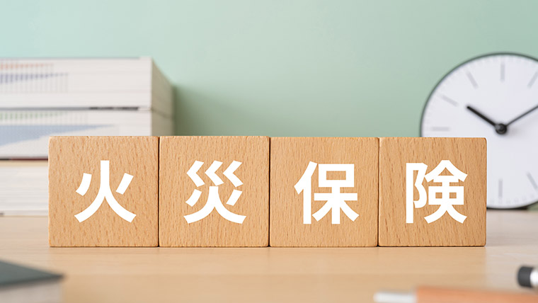 「火災保険ってどんな補償？」火災保険の基本補償内容をわかりやすく解説
